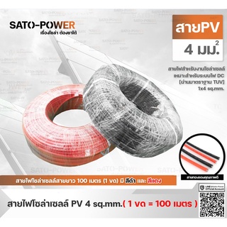 สาย PV สายไฟโซล่าเซลล์สำเร็จรูป PV 1x4 sq.mm (100 เมตร / สีดำ-แดง) | PV Solar Cable สายไฟโซล่าเซลล์ สายไฟโซลาร์เซลล์ ...