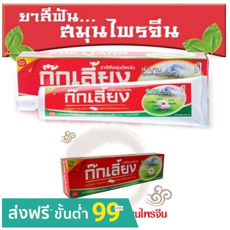 (ของแท้/พร้อมส่ง) Kokliang ก๊กเลี้ยง ยาสีฟันสมุนไพรจีน ขนาด 160 กรัม