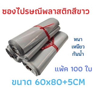 ซองไปรษณีพลาสติก ถุงไปรษณีพลาสติกขนาด60x80เซนติเมตร หนา/เหนียว/ใหญ่ กันน้ำ