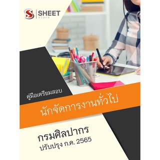 แนวข้อสอบ นักจัดการงานทั่วไป กรมศิลปากร 2565