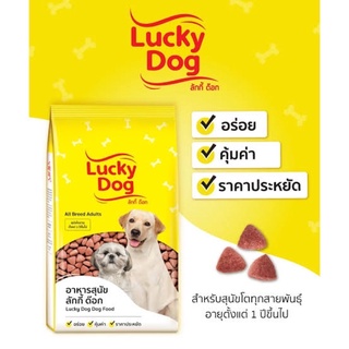 ลักกี้ด๊อก อาหารสุนัข 10 กิโล Lucky Dok 10 kl