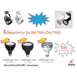 โคมไฟเกาะราง PAR 30 LED พร้อมหลอด E27 20w/30w/35w พร้อมส่ง