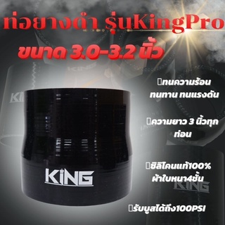 ท่อยางซิลิโคน ท่อยางอินเตอร์ ผ้าใบสานหนา 4 ชั้น  KING Pro ((( ท่อทด สีดำ 3.0-3.2 นิ้ว )))