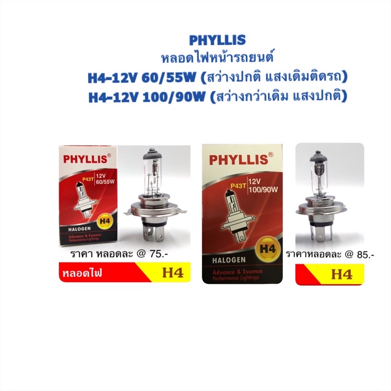 PHYLLIS หลอดไฟหน้า ขั้วไฟ H4-12V-60/55 & 100/90