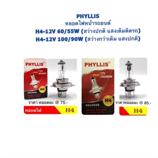 PHYLLIS หลอดไฟหน้า ขั้วไฟ H4-12V-60/55 &amp; 100/90