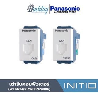 Panasonic เต้ารับคอมพิวเตอร์ CAT5E/CAT 6 WEGN2488/WEGN24886 | INITIO SERIES