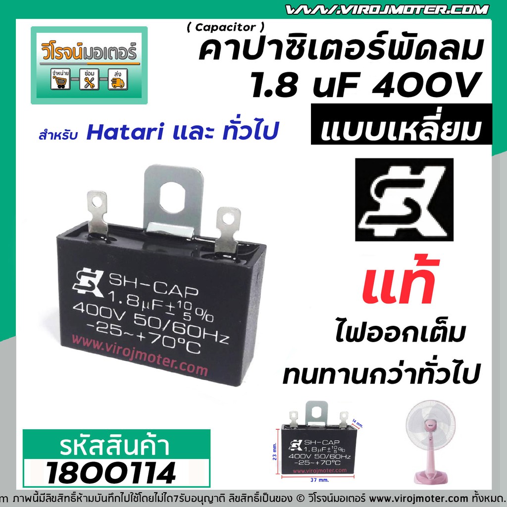 คาปาซิเตอร์พัดลม ( Capacitor ) ยี่ห้อ SK ( แท้ )  1.8 uF (MFD) 400V สำหรับพัดลม Hatari แบบเหลี่ยม เส