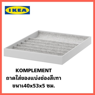 IKEA🚩 KOMPLEMENT คอมเพลียเมนท์ ถาดใส่ของแบ่งช่องสีเทาอ่อน ขนาด 40x53x5 ซม.