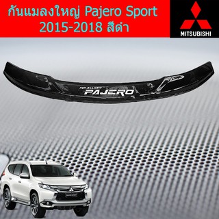 กันแมลง มิตซูบิชิ ปาเจโร่ สปอร์ต mitsubishi  Pajero Sport 2015-2018 สีดำ