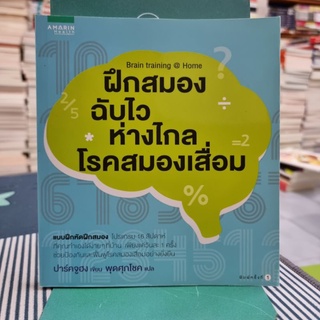 ฝึกสมองฉับไว ห่างไกลโรคสมองเสื่อม ผู้เขียน Park Joo Hong (ปาร์คจูฮง) ผู้แปล พุดศุภโชค