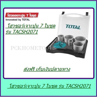 TOTAL โฮวซอว์เจาะปูน 7 ใบชุด รุ่น TACSH2071 ส่งฟรี*** เก็บเงินปลายทาง