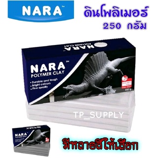 NARA Polymer Clay ดินโพลิเมอร์ ขนาด 250 กรัม (เลือกสี)