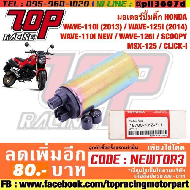 มอเตอร์ ปั้มติ๊ก HONDA ใส่ WAVE 110I (ปี2013) WAVE 125I (ปี2014) WAVE 110I NEW WAVE 125I SCOOPY-I MS