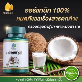 น้ำมันมะพร้าวสกัดเย็น (Cold Pressed Coconut Oil by Mermaid)