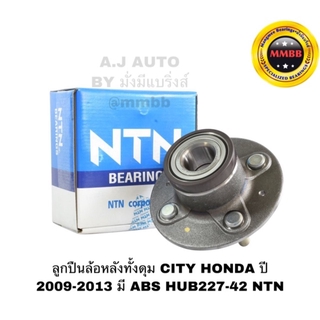 ลูกปืนล้อหลังทั้งดุม CITY HONDA, Honda freed ปี 2009-2013 มี ABS - HUB227-42 NTN ใส่ได้ทั้งดรัมเบรค/ดิสเบรค