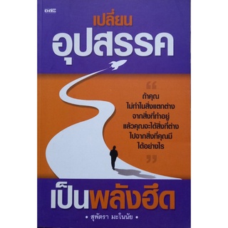 หนังสือ เปลี่ยนอุปสรรค เป็นพลังฮึด