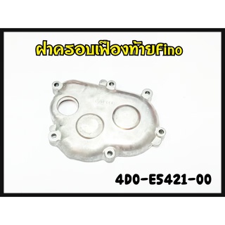 ฝาครอบชุดเฟืองท้าย เดิมแท้ FINO 4D0-E542100-00