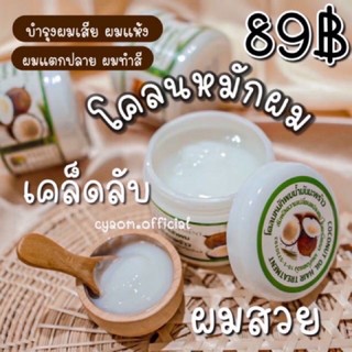 โคลนหมักผมน้ำมันมะพร้าว🥥 ✅บำรุงผมให้นุ่มสลวย ช่วยให้ผมไม่ขาดหลุดร่วง ✅เร่งให้ผมยาวไว ✅ช่วยให้ผมไม่ชี้ฟู ✅ให้ผมมีน้ไฟรัก