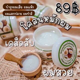 โคลนหมักผมน้ำมันมะพร้าว🥥 ✅บำรุงผมให้นุ่มสลวย ช่วยให้ผมไม่ขาดหลุดร่วง ✅เร่งให้ผมยาวไว ✅ช่วยให้ผมไม่ชี้ฟู ✅ให้ผมมีน้ไฟรัก