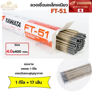 YAWATA ยาวาต้า FT51 ลวดเชื่อม ไฟฟ้า ลวดเชื่อมเหล็กเหนียว (แบ่งขายแพคละ 1 กิโล) ขนาด 4.0x400 มิล บรรจุในซองสูญญากาศ ป้องก