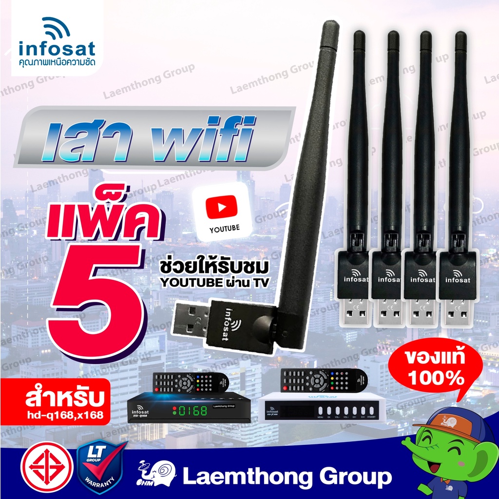 (5ต้น) infosat เสา wifi usb (รองรับ infosat hd-x168 q168) - LTGROUP