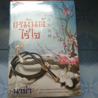 เหมันต์ไร้ใจ - นาย่า หนังสือมือสอง