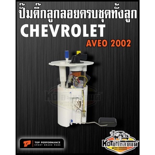 ปั๊มติ๊ก พร้อมลูกลอย ครบชุด Chevralet Aveo 2002 ปั๊มติ๊ก อาวีโอ้ 2002 ทั้งลูก ยี่ห้อ TOP PERFORMANCE