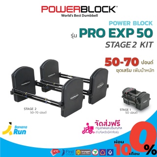 Power Block Pro Exp Stage 2 (50 -70) ดัมเบลเสริม ต่อจาก Stage 1