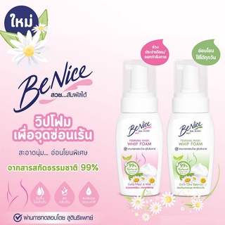 BeNice บีไนซ์ เฟมินีนวิปโฟมเฉพาะจุด 120มล. สารสกัดธรรมชาติ 99% เพื่อจุดซ่อนเร้น สะอาดนุ่ม อ่อนโยนพิเศษ ให้ความสดชื่น