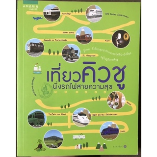 เที่ยวคิวชู นั่งรถไฟสายความสุข [หนังสือคู่มือเที่ยวญี่ปุ่นใหม่] สี่สีทั้งเล่ม