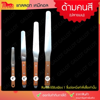 ด้ามคนสีสแตนเลส ที่คนสี ปลายมน 1 ชิ้น (อุปกรณ์สกรีน, อุปกรณ์สำหรับคนสี)