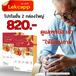 (ส่งฟรี) lekcapp gold เลคแคปป์โกล แก้ปวดเข่า ปวดข้อ รักษากระดูก