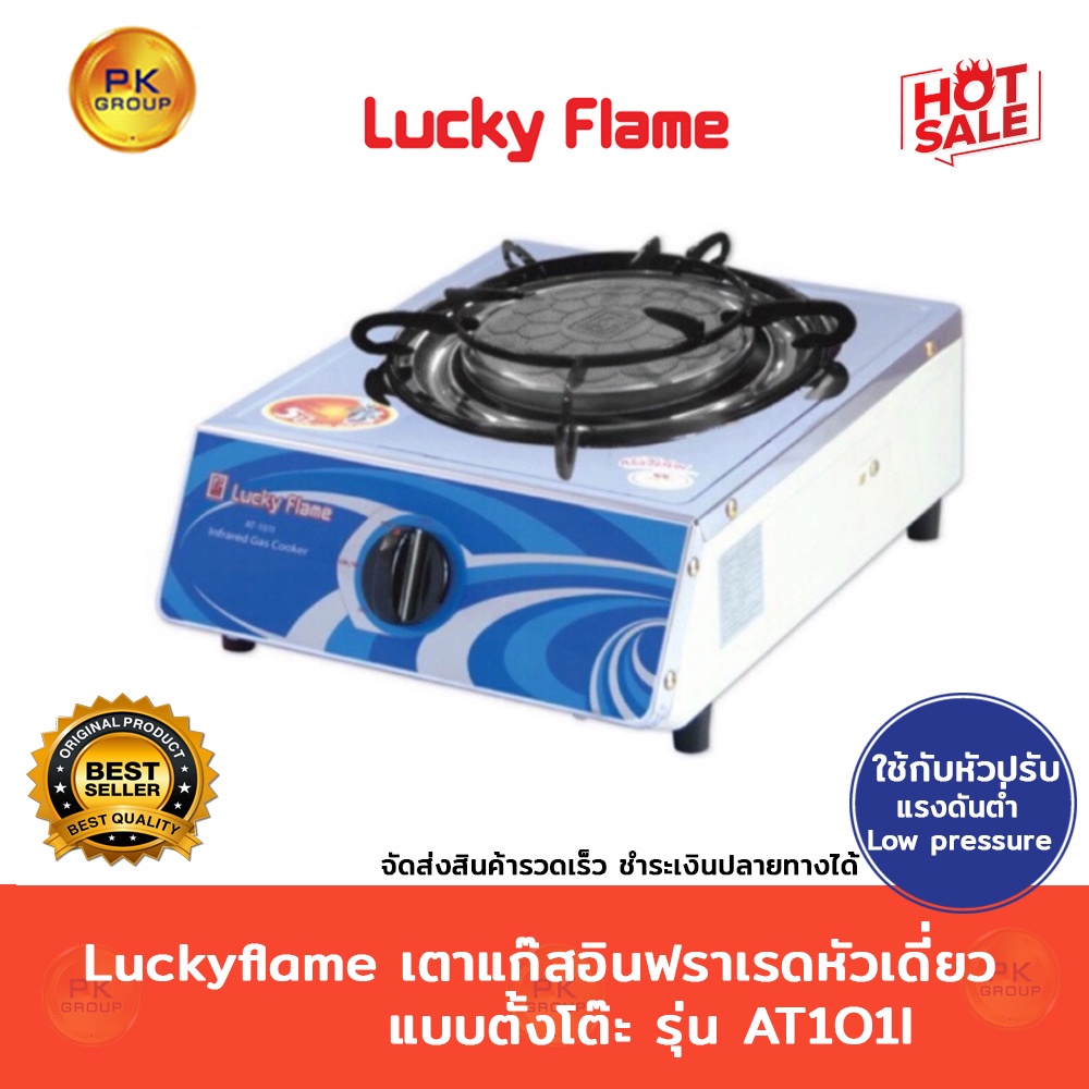 Luckyflame เตาแก๊สอินฟราเรด หัวเดี่ยว แบบตั้งโต๊ะ รุ่น AT101i