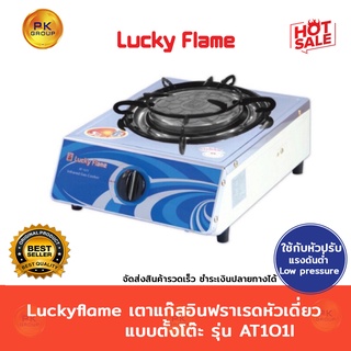 Luckyflame เตาแก๊สอินฟราเรด หัวเดี่ยว แบบตั้งโต๊ะ รุ่น AT101i