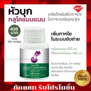 กิฟฟารีน กลูโคแมนแนน สารสกัดจากหัวบุก Glucomannan Giffarine กลู โค แมน แนน