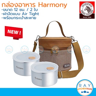 Zebra กล่องถนอมอาหาร Harmony 12 ซม. 2 ใบ พร้อมกระเป๋า 110435 หัวม้าลาย กล่องข้าวสแตนเลส Lunch box กล่องข้าว