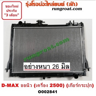 O002841 หม้อน้ำออนิว ออลนิว ดีแม็ก ดีแม็ค 2500 DMAX รังผึ้งหม้อน้ำ แผงหม้อน้ำ อีซูซุ ISUZU DMAX ดีแม็ก ดีแม็ค วีครอส