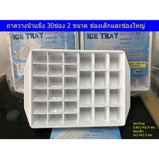 ถาดน้ำแข็ง ทำน้ำแข็ง สีขาว 2ขนาด 30 ช่อง PMP พลาสติก PP แกะน้ำแข็งง่าย ICE TRAY 2ขนาด เล็กและใหญ่ ในถาดเดียวกัน แข็งแรง