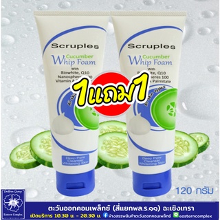 *(1 แถม1) Scruples สครูเพิลส์ คิวคัมเบอร์ โฟม วิป 120 กรัม (โฟม)  8317/2968