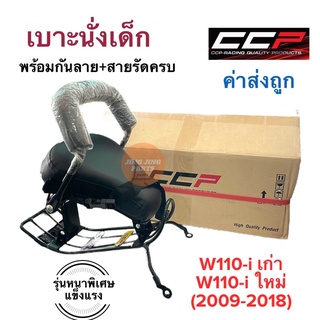 เบาะนั่งเด็ก เบาะเด็ก HONDA W110i WAVE110i (2009-2018) แบบหนาพิเศษ เวฟ110i เบาะเด็กนั่งรถมอเตอร์ไซค์ ที่นั่งเด็ก