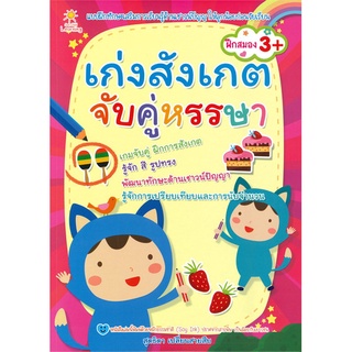 Naiin Outlet (นายอินทร์ เอาท์เล็ท) หนังสือ เก่งสังเกตจับคู่หรรษา (ฝึกสมอง 3+)