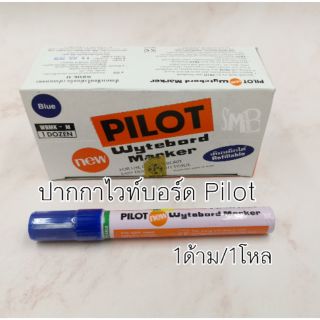 ปากกาไวท์บอร์ด Pilot เติมหมึกได้​ สีน้ำเงิน/สีแดง/สีดำ