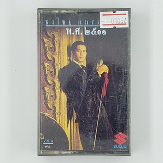 [01054] ธงไชย แมคอินไตย์ พ.ศ.๒๕๐๑ (TAPE)(USED) เทปเพลง เทปคาสเซ็ต มือสอง !!