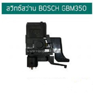 สวิทซ์สว่าน BOSCH GBM350