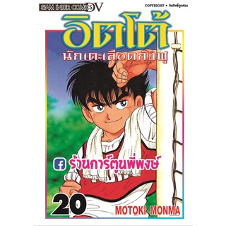 อิตโต้นักเตะเลือดกังฟู เล่ม 20 หนังสือ การ์ตูน มังงะ อิตโต้ นักเตะเลือดกังฟู ITTO smm