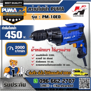 PUMA รุ่น PM-10ED สว่านไฟฟ้า 10 มม.