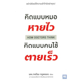 นายอินทร์ หนังสือ คิดแบบหมอหายไว คิดแบบคนไข้ตายเร็ว