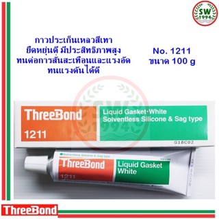 กาวทาประเก็น ทรีบอนด์ Threebond 1211