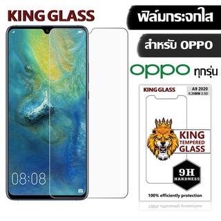 ฟิล์มกระจกใส  KING Glass for OPPO A12/A1K/A31/A33/A35/A37/A3S/A5/A57/A59/A55/A7/A77/A83/A9/A91/F11