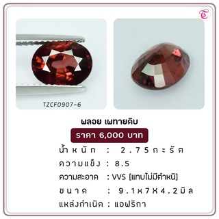 พลอยเพทายดิบ Zircon ขนาด 9.1x7.0x4.2 มม. พลอยแท้ มีใบรับรอง